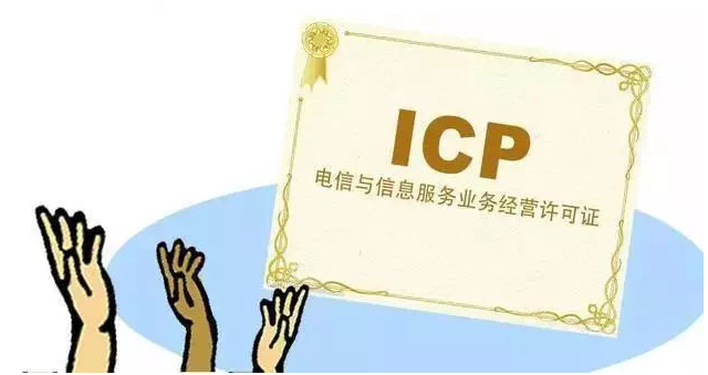 内江ICP许可证